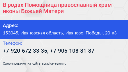 В родах Помощница православный храм иконы Божьей Матери - визитка