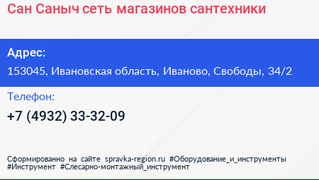 Сан Саныч сеть магазинов сантехники - визитка