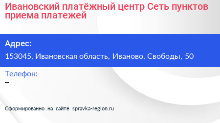 Ивановский платёжный центр Сеть пунктов приема платежей - визитка