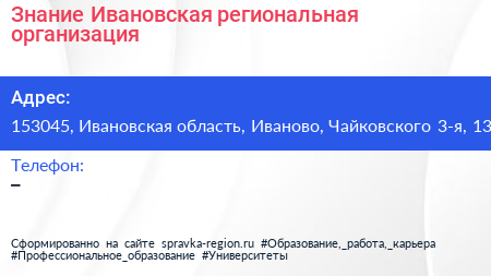 Знание Ивановская региональная организация - визитка