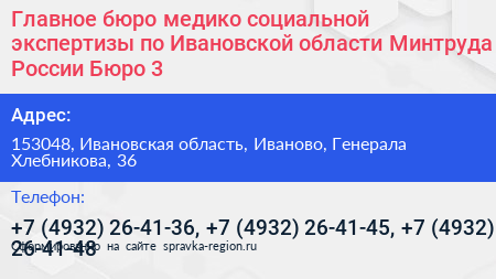 Главное бюро медико социальной экспертизы по Ивановской области Минтруда России Бюро 3 - визитка