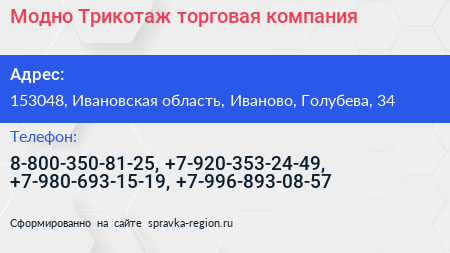 Модно Трикотаж торговая компания - визитка