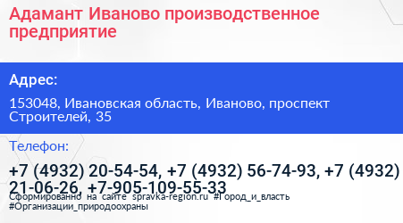 Адамант Иваново производственное предприятие - визитка