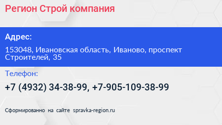 Регион Строй компания - визитка