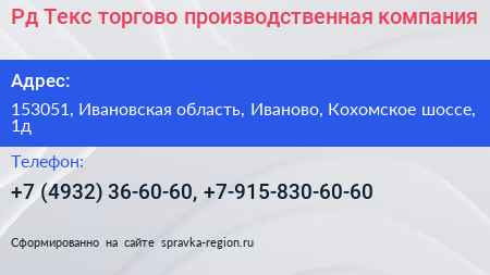 Рд Текс торгово производственная компания - визитка