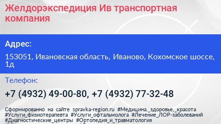 Желдорэкспедиция Ив транспортная компания - визитка