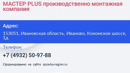 МАСТЕР PLUS производственно монтажная компания - визитка