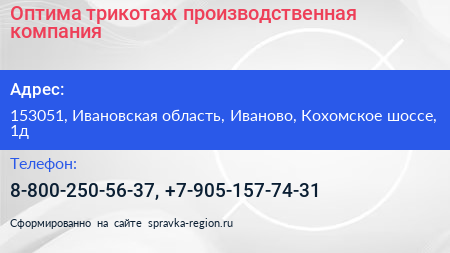 Оптима трикотаж производственная компания - визитка