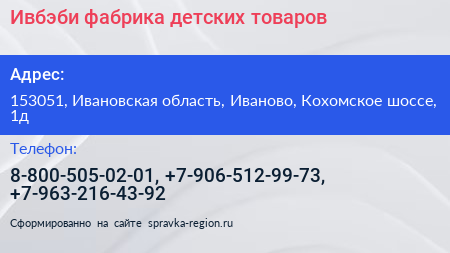 Ивбэби фабрика детских товаров - визитка