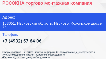 РОСОКНА торгово монтажная компания - визитка