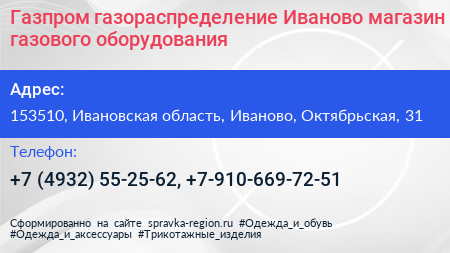 Газпром газораспределение Иваново магазин газового оборудования - визитка