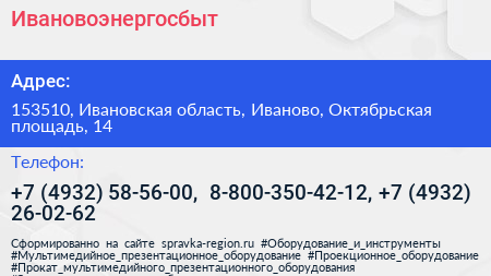Ивановоэнергосбыт - визитка