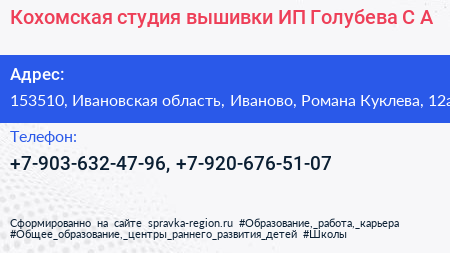 Кохомская студия вышивки ИП Голубева С А  - визитка