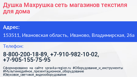 Душка Махрушка сеть магазинов текстиля для дома - визитка