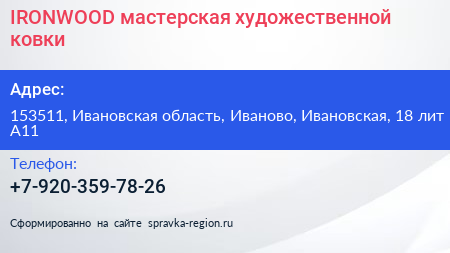 IRONWOOD мастерская художественной ковки - визитка