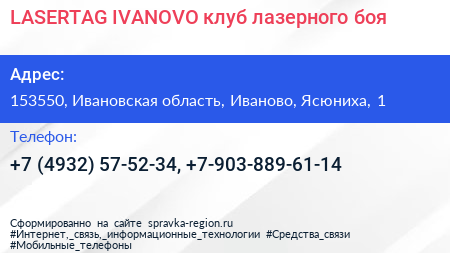 LASERTAG IVANOVO клуб лазерного боя - визитка