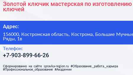 Золотой ключик мастерская по изготовлению ключей - визитка