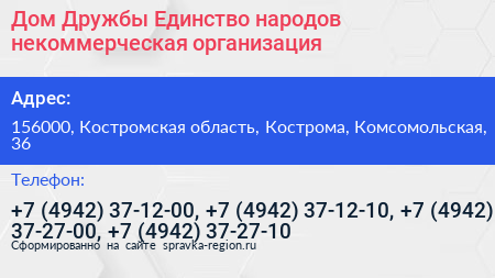 Дом Дружбы Единство народов некоммерческая организация - визитка