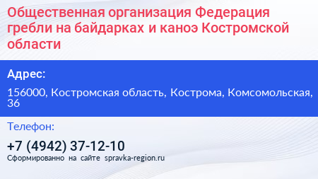 Общественная организация Федерация гребли на байдарках и каноэ Костромской области - визитка