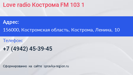 Love radio Кострома FM 103 1 - визитка