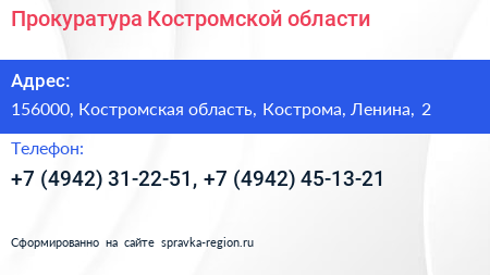 Прокуратура Костромской области - визитка