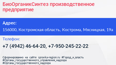 Нажмите, чтобы скачать визитку БиоОрганикСинтез производственное предприятие - визитка