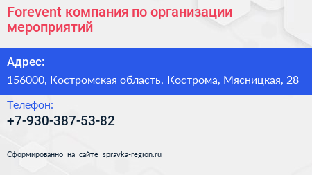 Forevent компания по организации мероприятий - визитка