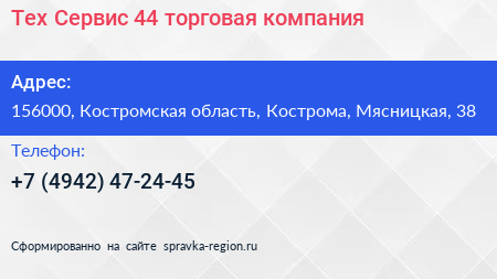 Тех Сервис 44 торговая компания - визитка