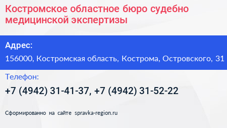 Костромское областное бюро судебно медицинской экспертизы - визитка