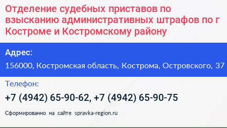 Нажмите, чтобы скачать визитку Отделение судебных приставов по взысканию административных штрафов по г Костроме и Костромскому району - визитка