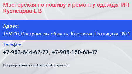 Мастерская по пошиву и ремонту одежды ИП Кузнецова Е В  - визитка