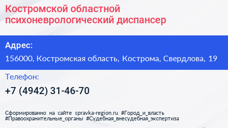 Костромской областной психоневрологический диспансер - визитка