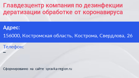 Главдезцентр компания по дезинфекции дератизации обработке от коронавируса - визитка