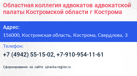 Областная коллегия адвокатов адвокатской палаты Костромской области г Кострома - визитка