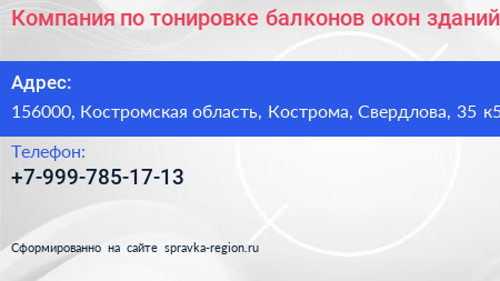 Компания по тонировке балконов окон зданий - визитка
