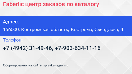 Faberlic центр заказов по каталогу - визитка