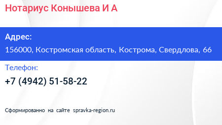 Нотариус Конышева И А  - визитка