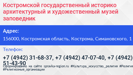 Костромской государственный историко архитектурный и художественный музей заповедник - визитка