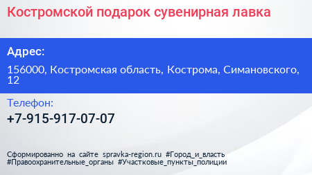 Нажмите, чтобы скачать визитку Костромской подарок сувенирная лавка - визитка