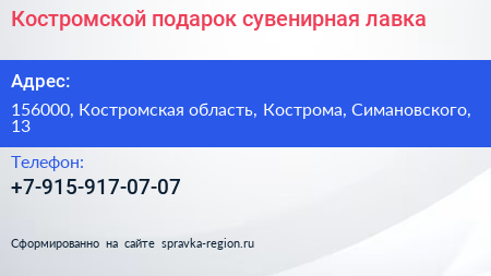 Нажмите, чтобы скачать визитку Костромской подарок сувенирная лавка - визитка