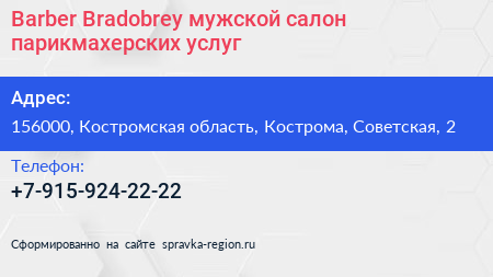 Barber Bradobrey мужской салон парикмахерских услуг - визитка