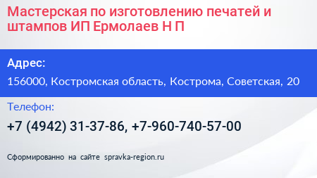 Мастерская по изготовлению печатей и штампов ИП Ермолаев Н П  - визитка
