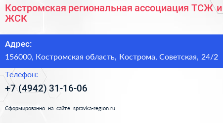 Костромская региональная ассоциация ТСЖ и ЖСК - визитка
