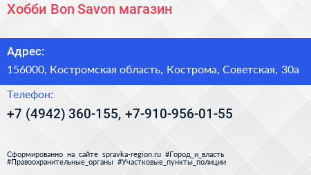 Хобби Bon Savon магазин - визитка