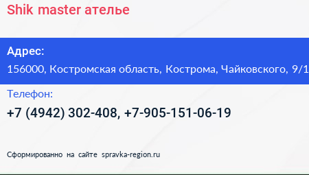 Shik master ателье - визитка