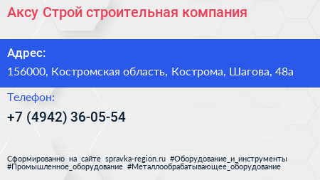 Аксу Строй строительная компания - визитка