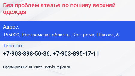 Без проблем ателье по пошиву верхней одежды - визитка