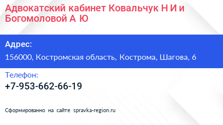 Адвокатский кабинет Ковальчук Н И и Богомоловой А Ю  - визитка