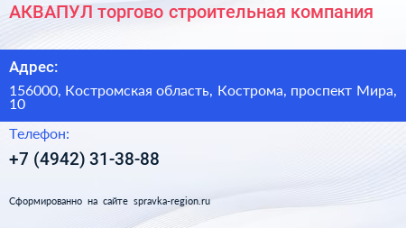АКВАПУЛ торгово строительная компания - визитка