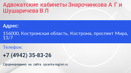 Адвокатские кабинеты Знарочинкова А Г и Шушаричева В Л  - визитка
